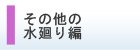 その他の水廻り編