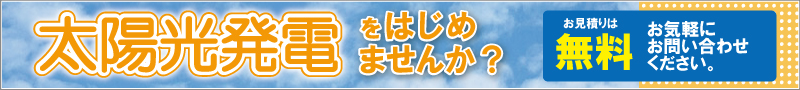 太陽光発電