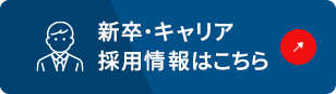 新卒・キャリア 採用情報はこちら