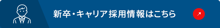 新卒・キャリア 採用情報はこちら
